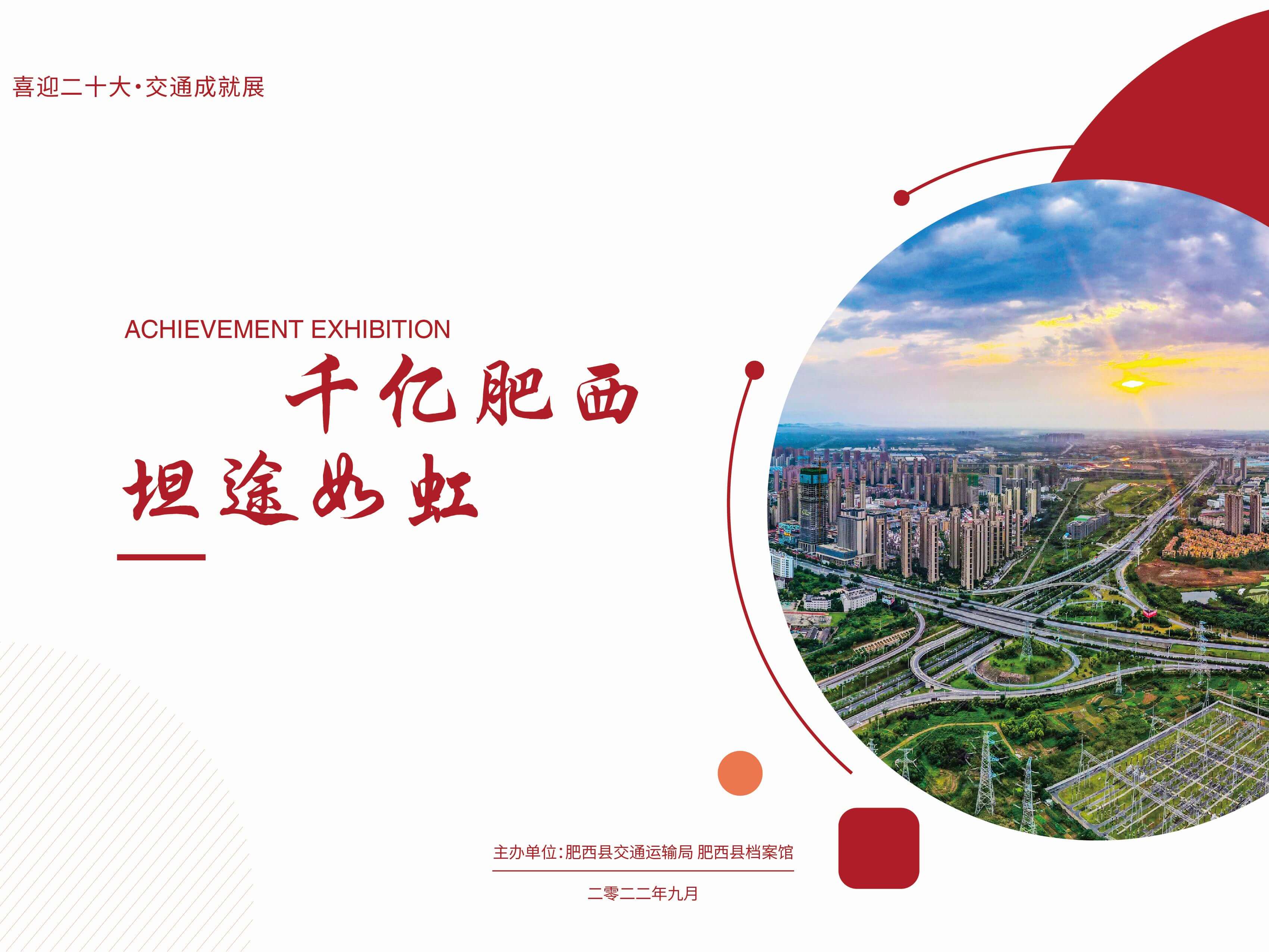 千亿肥西 坦途如虹--肥西交通成就图片展
